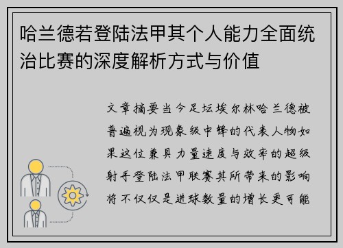 哈兰德若登陆法甲其个人能力全面统治比赛的深度解析方式与价值 哈兰德若登陆法甲其个人能力全面统治比赛的深度解析方式与价值