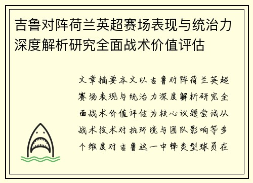 吉鲁对阵荷兰英超赛场表现与统治力深度解析研究全面战术价值评估 吉鲁对阵荷兰英超赛场表现与统治力深度解析研究全面战术价值评估
