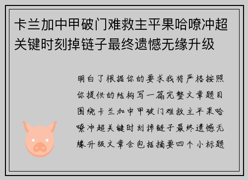 卡兰加中甲破门难救主平果哈嘹冲超关键时刻掉链子最终遗憾无缘升级 卡兰加中甲破门难救主平果哈嘹冲超关键时刻掉链子最终遗憾无缘升级