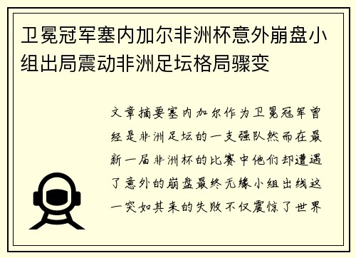 卫冕冠军塞内加尔非洲杯意外崩盘小组出局震动非洲足坛格局骤变 卫冕冠军塞内加尔非洲杯意外崩盘小组出局震动非洲足坛格局骤变
