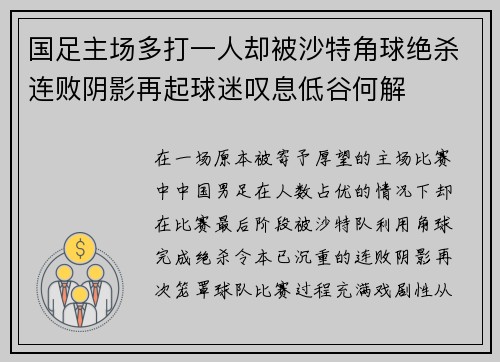 国足主场多打一人却被沙特角球绝杀连败阴影再起球迷叹息低谷何解 国足主场多打一人却被沙特角球绝杀连败阴影再起球迷叹息低谷何解