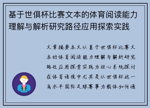 基于世俱杯比赛文本的体育阅读能力理解与解析研究路径应用探索实践 基于世俱杯比赛文本的体育阅读能力理解与解析研究路径应用探索实践