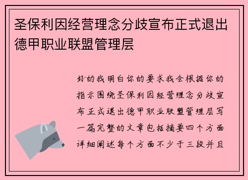 圣保利因经营理念分歧宣布正式退出德甲职业联盟管理层 圣保利因经营理念分歧宣布正式退出德甲职业联盟管理层