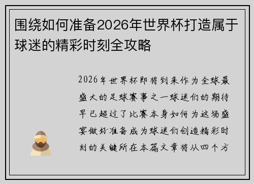 围绕如何准备2026年世界杯打造属于球迷的精彩时刻全攻略 围绕如何准备2026年世界杯打造属于球迷的精彩时刻全攻略