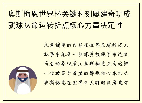奥斯梅恩世界杯关键时刻屡建奇功成就球队命运转折点核心力量决定性 奥斯梅恩世界杯关键时刻屡建奇功成就球队命运转折点核心力量决定性