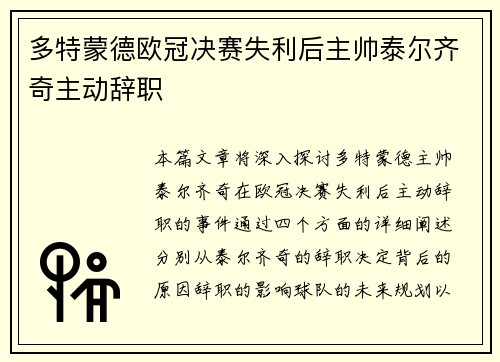 多特蒙德欧冠决赛失利后主帅泰尔齐奇主动辞职 多特蒙德欧冠决赛失利后主帅泰尔齐奇主动辞职