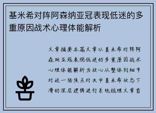 基米希对阵阿森纳亚冠表现低迷的多重原因战术心理体能解析 基米希对阵阿森纳亚冠表现低迷的多重原因战术心理体能解析