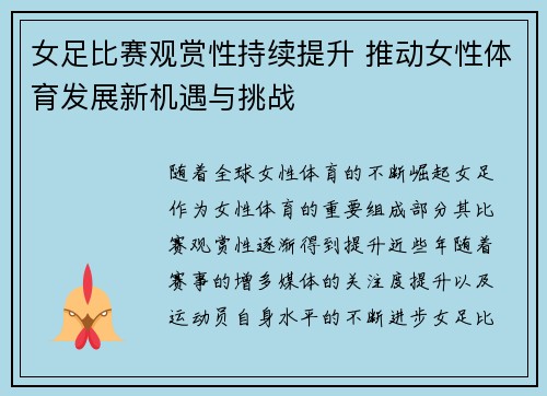 女足比赛观赏性持续提升 推动女性体育发展新机遇与挑战 女足比赛观赏性持续提升 推动女性体育发展新机遇与挑战