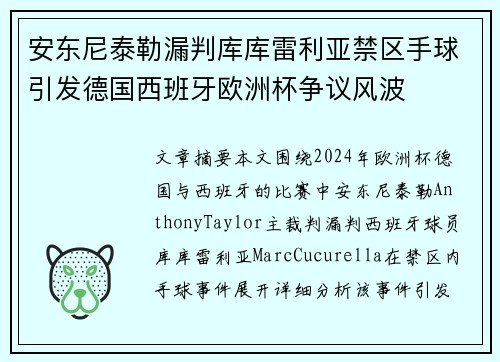 安东尼泰勒漏判库库雷利亚禁区手球引发德国西班牙欧洲杯争议风波 安东尼泰勒漏判库库雷利亚禁区手球引发德国西班牙欧洲杯争议风波
