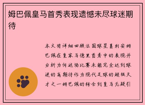 姆巴佩皇马首秀表现遗憾未尽球迷期待 姆巴佩皇马首秀表现遗憾未尽球迷期待