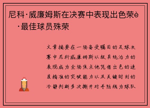 尼科·威廉姆斯在决赛中表现出色荣获最佳球员殊荣 尼科·威廉姆斯在决赛中表现出色荣获最佳球员殊荣