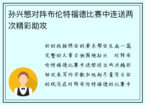 孙兴慜对阵布伦特福德比赛中连送两次精彩助攻 孙兴慜对阵布伦特福德比赛中连送两次精彩助攻