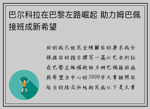 巴尔科拉在巴黎左路崛起 助力姆巴佩接班成新希望 巴尔科拉在巴黎左路崛起 助力姆巴佩接班成新希望