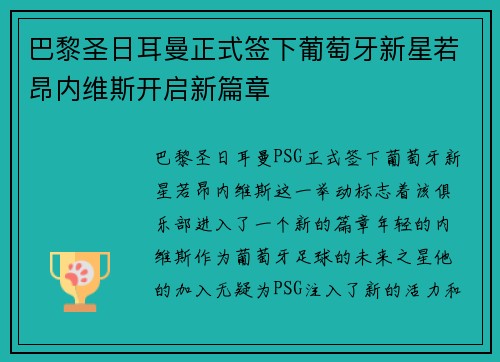 巴黎圣日耳曼正式签下葡萄牙新星若昂内维斯开启新篇章 巴黎圣日耳曼正式签下葡萄牙新星若昂内维斯开启新篇章