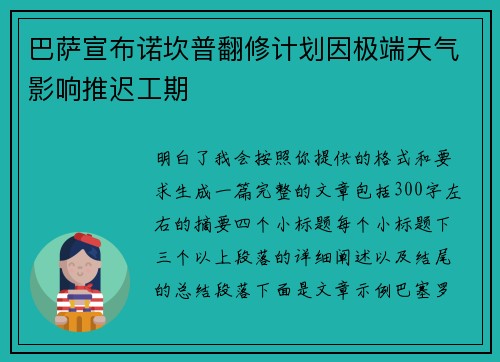巴萨宣布诺坎普翻修计划因极端天气影响推迟工期 巴萨宣布诺坎普翻修计划因极端天气影响推迟工期