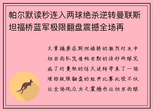 帕尔默读秒连入两球绝杀逆转曼联斯坦福桥蓝军极限翻盘震撼全场再 帕尔默读秒连入两球绝杀逆转曼联斯坦福桥蓝军极限翻盘震撼全场再