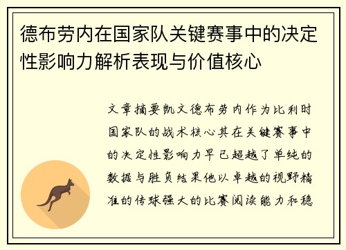 德布劳内在国家队关键赛事中的决定性影响力解析表现与价值核心 德布劳内在国家队关键赛事中的决定性影响力解析表现与价值核心