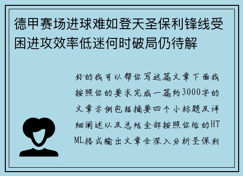 德甲赛场进球难如登天圣保利锋线受困进攻效率低迷何时破局仍待解 德甲赛场进球难如登天圣保利锋线受困进攻效率低迷何时破局仍待解