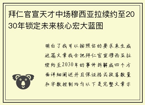 拜仁官宣天才中场穆西亚拉续约至2030年锁定未来核心宏大蓝图 拜仁官宣天才中场穆西亚拉续约至2030年锁定未来核心宏大蓝图