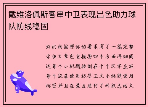 戴维洛佩斯客串中卫表现出色助力球队防线稳固 戴维洛佩斯客串中卫表现出色助力球队防线稳固