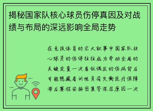 揭秘国家队核心球员伤停真因及对战绩与布局的深远影响全局走势 揭秘国家队核心球员伤停真因及对战绩与布局的深远影响全局走势
