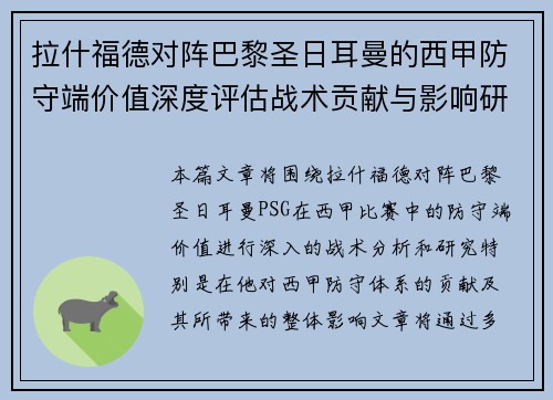 拉什福德对阵巴黎圣日耳曼的西甲防守端价值深度评估战术贡献与影响研究 拉什福德对阵巴黎圣日耳曼的西甲防守端价值深度评估战术贡献与影响研究