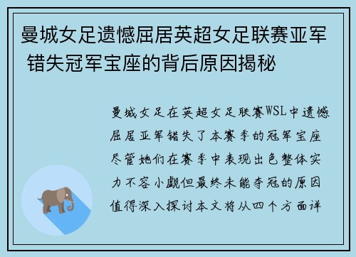 曼城女足遗憾屈居英超女足联赛亚军 错失冠军宝座的背后原因揭秘 曼城女足遗憾屈居英超女足联赛亚军 错失冠军宝座的背后原因揭秘
