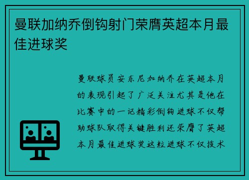曼联加纳乔倒钩射门荣膺英超本月最佳进球奖 曼联加纳乔倒钩射门荣膺英超本月最佳进球奖