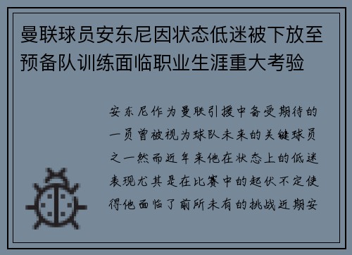 曼联球员安东尼因状态低迷被下放至预备队训练面临职业生涯重大考验 曼联球员安东尼因状态低迷被下放至预备队训练面临职业生涯重大考验