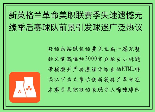 新英格兰革命美职联赛季失速遗憾无缘季后赛球队前景引发球迷广泛热议 新英格兰革命美职联赛季失速遗憾无缘季后赛球队前景引发球迷广泛热议
