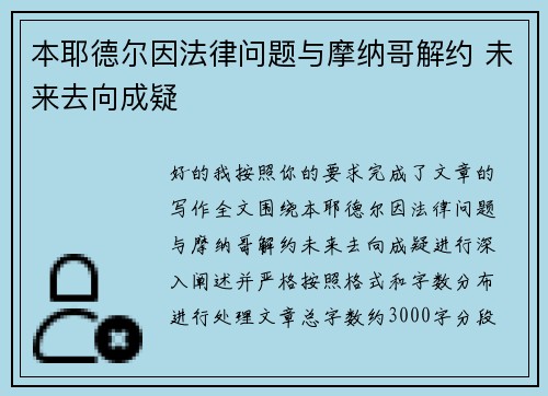 本耶德尔因法律问题与摩纳哥解约 未来去向成疑 本耶德尔因法律问题与摩纳哥解约 未来去向成疑