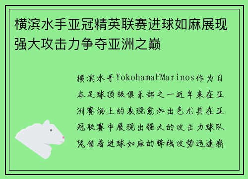 横滨水手亚冠精英联赛进球如麻展现强大攻击力争夺亚洲之巅 横滨水手亚冠精英联赛进球如麻展现强大攻击力争夺亚洲之巅