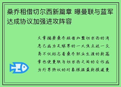 桑乔租借切尔西新篇章 曝曼联与蓝军达成协议加强进攻阵容 桑乔租借切尔西新篇章 曝曼联与蓝军达成协议加强进攻阵容