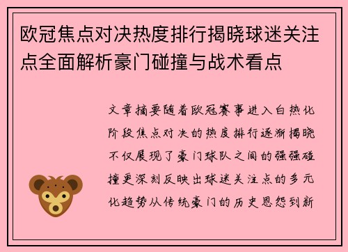 欧冠焦点对决热度排行揭晓球迷关注点全面解析豪门碰撞与战术看点