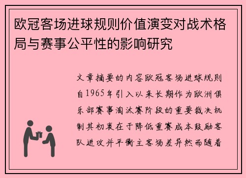 欧冠客场进球规则价值演变对战术格局与赛事公平性的影响研究 欧冠客场进球规则价值演变对战术格局与赛事公平性的影响研究