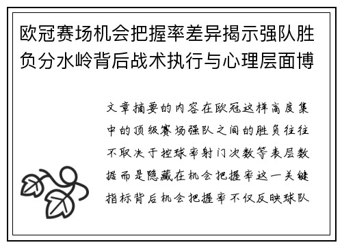 欧冠赛场机会把握率差异揭示强队胜负分水岭背后战术执行与心理层面博弈 欧冠赛场机会把握率差异揭示强队胜负分水岭背后战术执行与心理层面博弈