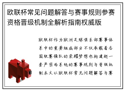 欧联杯常见问题解答与赛事规则参赛资格晋级机制全解析指南权威版 欧联杯常见问题解答与赛事规则参赛资格晋级机制全解析指南权威版