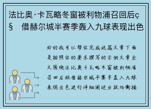 法比奥·卡瓦略冬窗被利物浦召回后租借赫尔城半赛季轰入九球表现出色 法比奥·卡瓦略冬窗被利物浦召回后租借赫尔城半赛季轰入九球表现出色