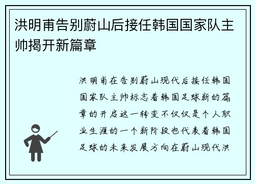 洪明甫告别蔚山后接任韩国国家队主帅揭开新篇章 洪明甫告别蔚山后接任韩国国家队主帅揭开新篇章
