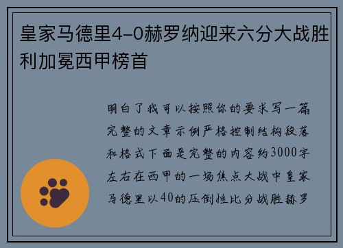 皇家马德里4-0赫罗纳迎来六分大战胜利加冕西甲榜首 皇家马德里4-0赫罗纳迎来六分大战胜利加冕西甲榜首