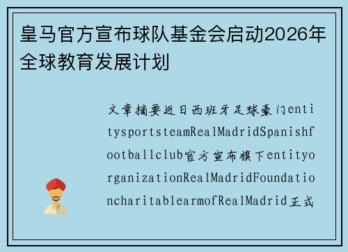 皇马官方宣布球队基金会启动2026年全球教育发展计划 皇马官方宣布球队基金会启动2026年全球教育发展计划