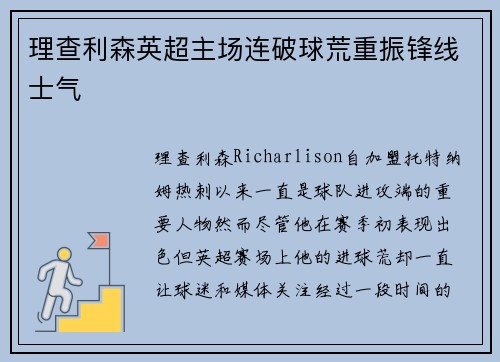 理查利森英超主场连破球荒重振锋线士气 理查利森英超主场连破球荒重振锋线士气