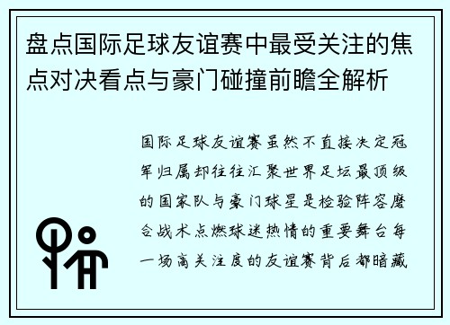 盘点国际足球友谊赛中最受关注的焦点对决看点与豪门碰撞前瞻全解析 盘点国际足球友谊赛中最受关注的焦点对决看点与豪门碰撞前瞻全解析