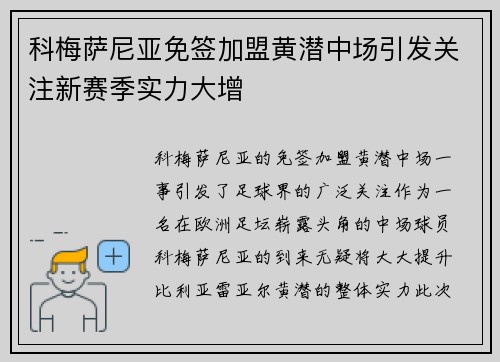 科梅萨尼亚免签加盟黄潜中场引发关注新赛季实力大增 科梅萨尼亚免签加盟黄潜中场引发关注新赛季实力大增