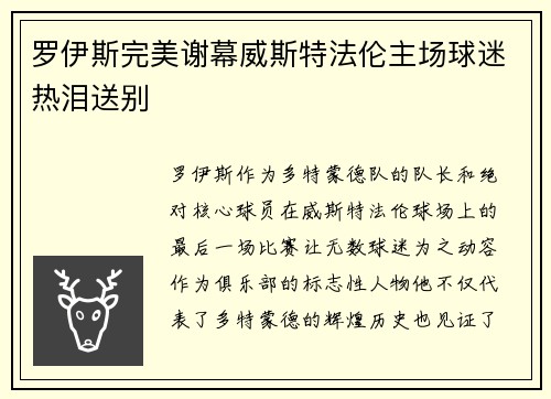 罗伊斯完美谢幕威斯特法伦主场球迷热泪送别 罗伊斯完美谢幕威斯特法伦主场球迷热泪送别