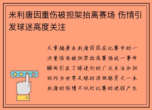 米利唐因重伤被担架抬离赛场 伤情引发球迷高度关注 米利唐因重伤被担架抬离赛场 伤情引发球迷高度关注
