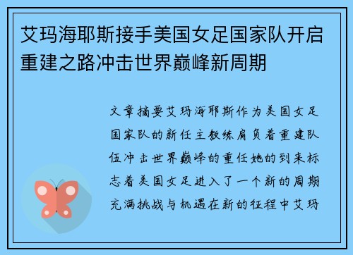 艾玛海耶斯接手美国女足国家队开启重建之路冲击世界巅峰新周期 艾玛海耶斯接手美国女足国家队开启重建之路冲击世界巅峰新周期