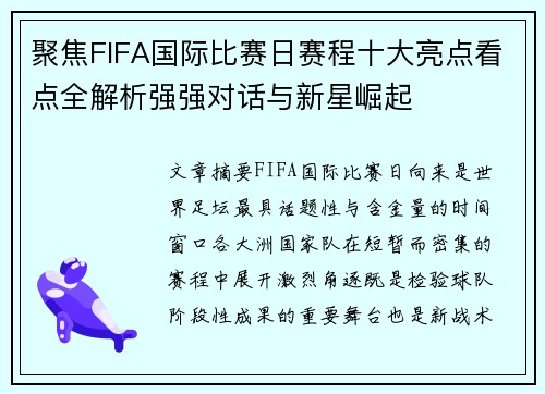 聚焦FIFA国际比赛日赛程十大亮点看点全解析强强对话与新星崛起 聚焦FIFA国际比赛日赛程十大亮点看点全解析强强对话与新星崛起