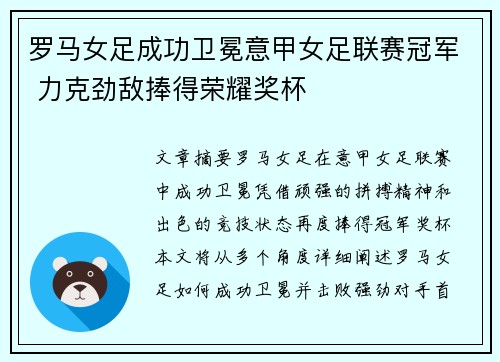 罗马女足成功卫冕意甲女足联赛冠军 力克劲敌捧得荣耀奖杯 罗马女足成功卫冕意甲女足联赛冠军 力克劲敌捧得荣耀奖杯