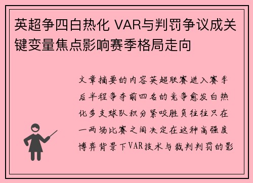 英超争四白热化 VAR与判罚争议成关键变量焦点影响赛季格局走向 英超争四白热化 VAR与判罚争议成关键变量焦点影响赛季格局走向